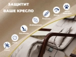Чехол на кресло FUJIMO PROTECT-C M Премиум Ваниль