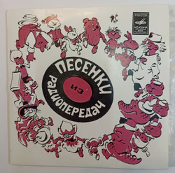 Сборник Песенки Из Радиопередач (USSR 1972)