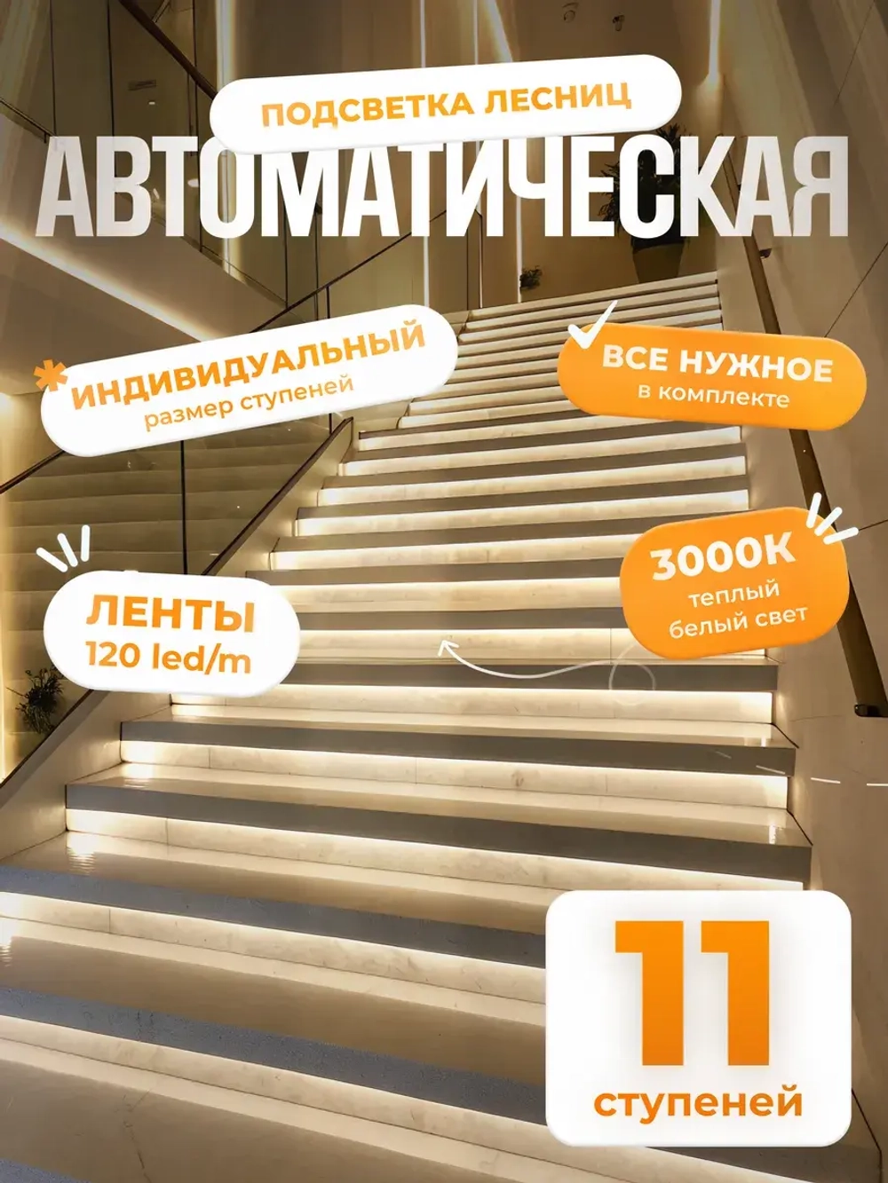 Автоматическая подсветка лестницы 11 ступеней теплый свет