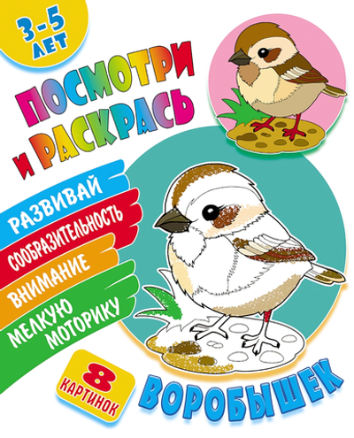 Раскраска А5+ "Посмотри и раскрась. Воробышек" (Букмастер)