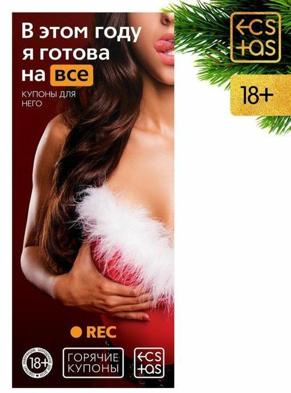 Эротические купоны "В этом году я готова на все"
