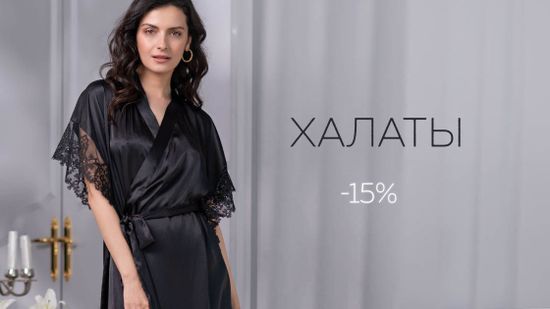 Скидка 15% на халаты 🌿