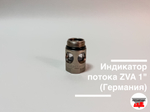 Индикатор потока Elaflex ZVA 1" Ду25 (Германия)