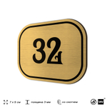 Номерок на дверь квартиры 32, для кабинета, офиса, шильдик 9 х 7 см, золотистый, Айдентика Технолоджи