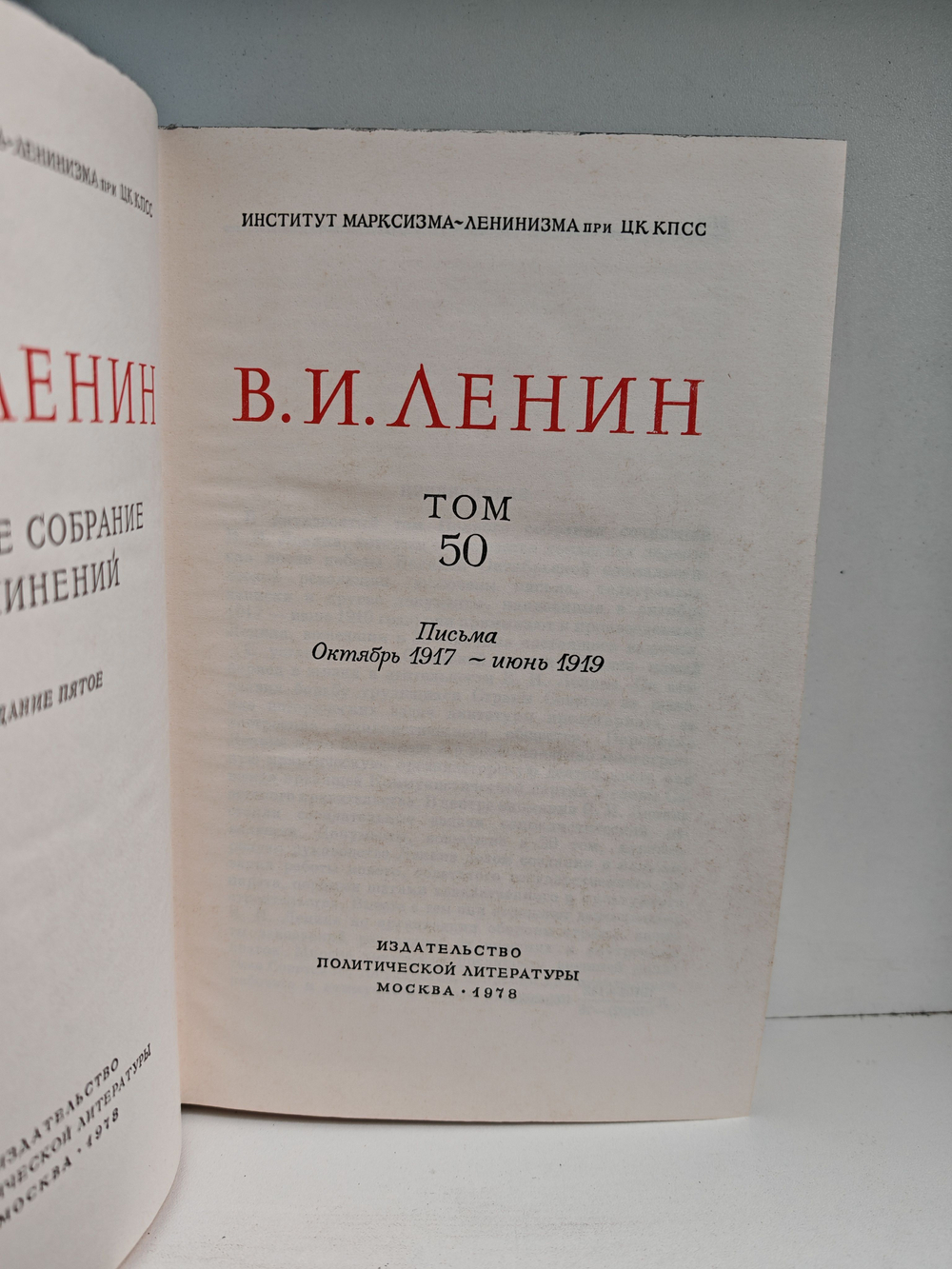 В. И. Ленин. Полное собрание сочинений. Том 50. Письма октябрь 1917 июнь 1919