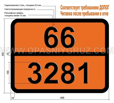 Табличка Опасный груз 66-3281 КАРБОНИЛЫ МЕТАЛЛОВ ЖИДКИЕ Н.У.К.