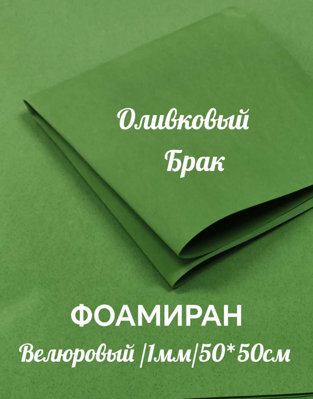 Фоамиран ВЕЛЮРОВЫЙ 1 мм 50х50 см БРАК (Оливковый)