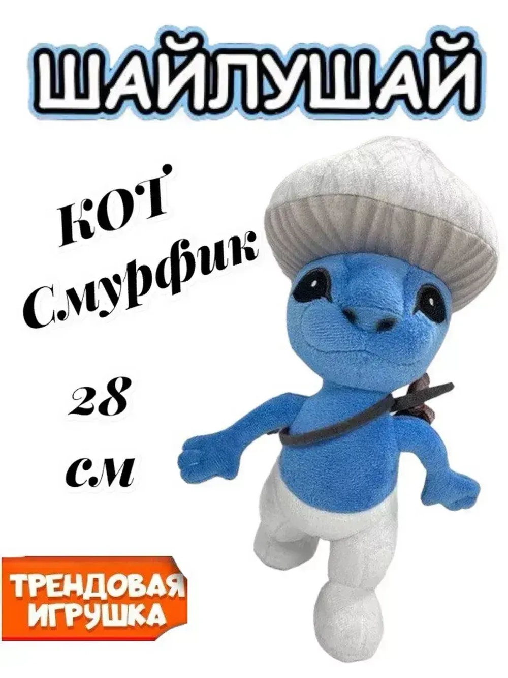 Мягкая игрушка Шайлушай кот смурфик 28 см
