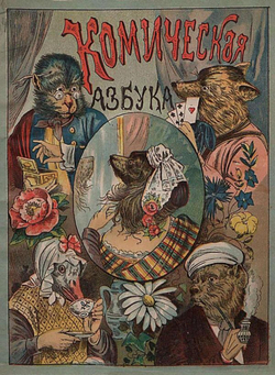 Русская комическая азбука | Нет автора