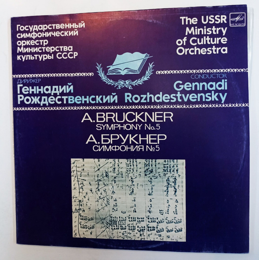 Винтажная виниловая пластинка LP А. Брукнер Геннадий Рождественский, Симфония №5 Си-бемоль Мажор 2LP (СССР 1985)