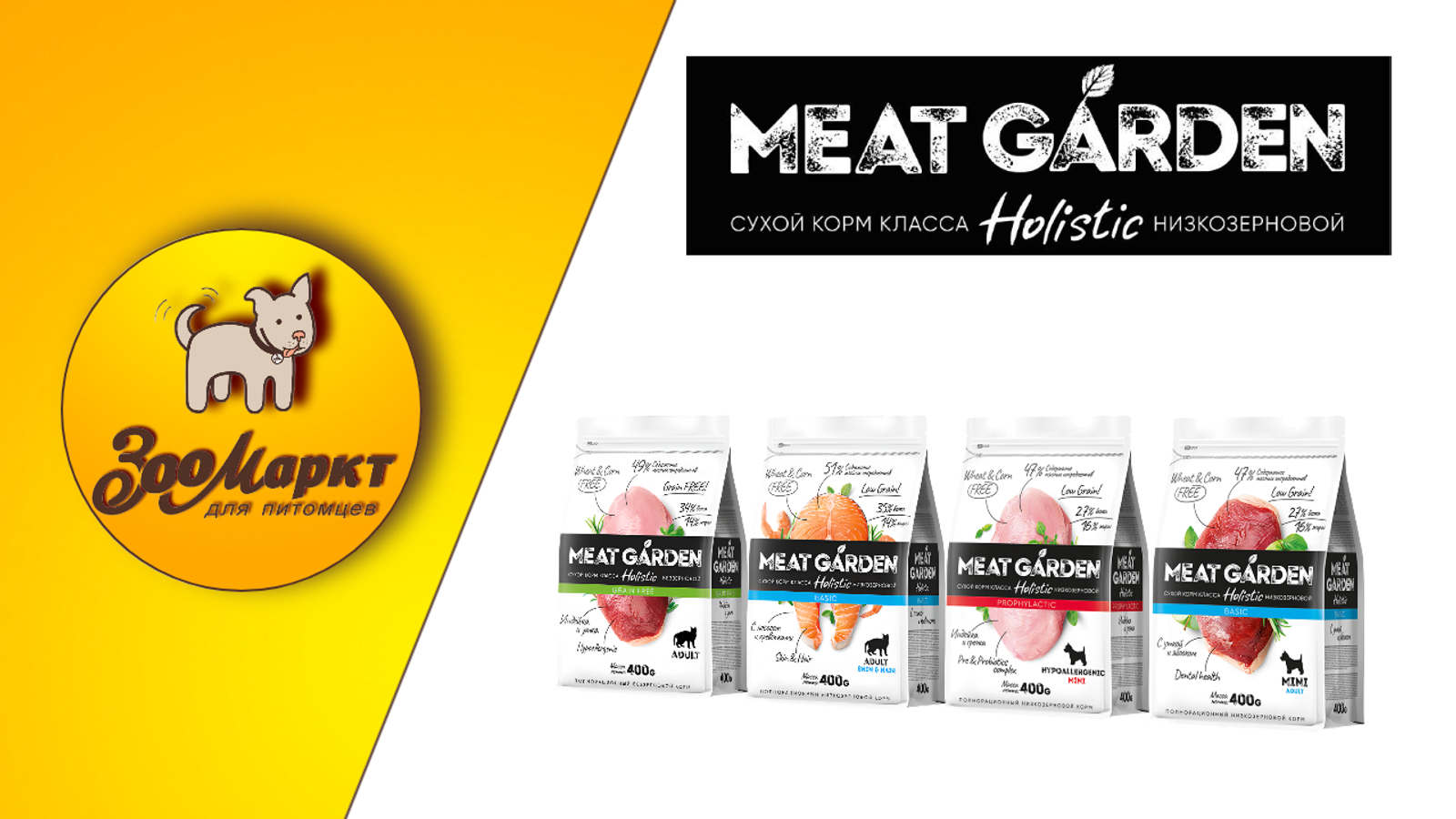 Акция сухие корма для кошек и собак Meat Garden
