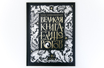 Великая книга Единорогов