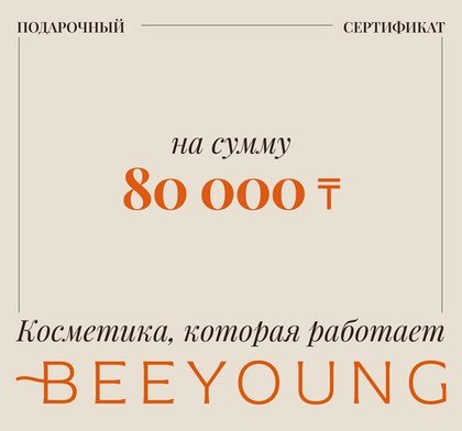 Подарочный сертификат на сумму 80 000 тенге