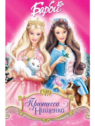 Барби: Принцесса и нищенка (2004) (DVD-R), Мультфильм DVD
