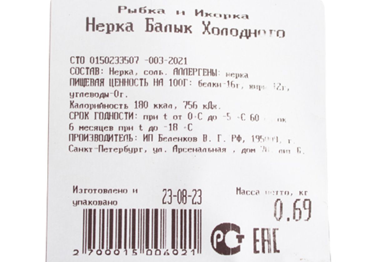 Нерка балык холодного копчения~600г