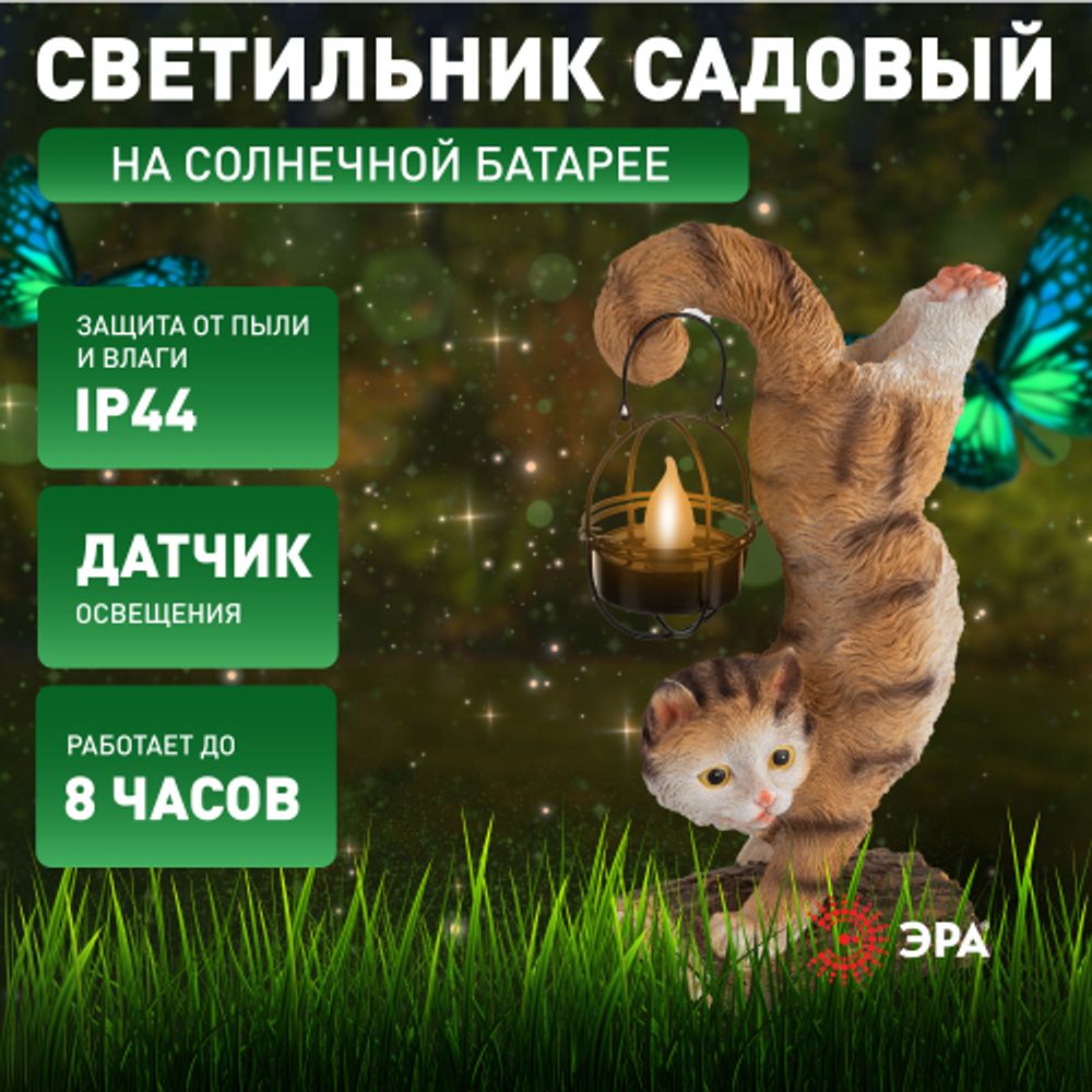 Светильник уличный ЭРА ERASF22-01 садовый на солнечной батарее садовый Кот Акробат 37 см | Садовые декоративные светильники