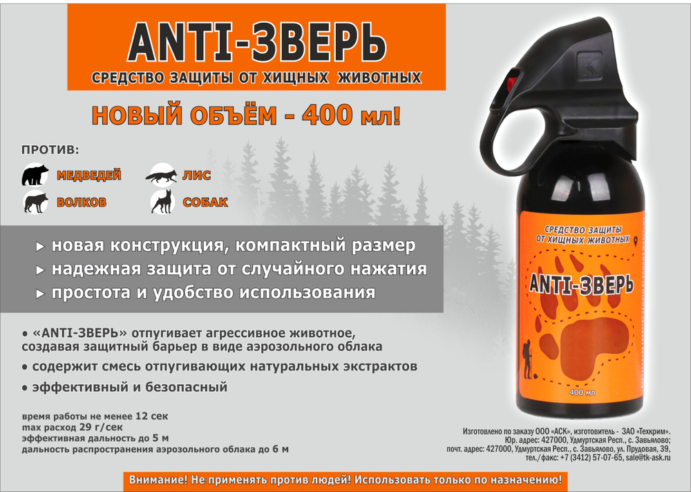 Распылитель Anti-Зверь 400 мл