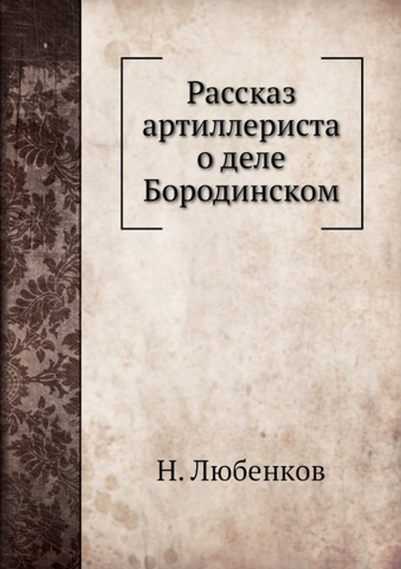 Рассказ артиллериста о деле Бородинском | Н. Любенков