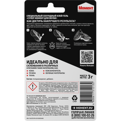 Клей Момент 1541578 Супер обувной 3 гр блистер | 