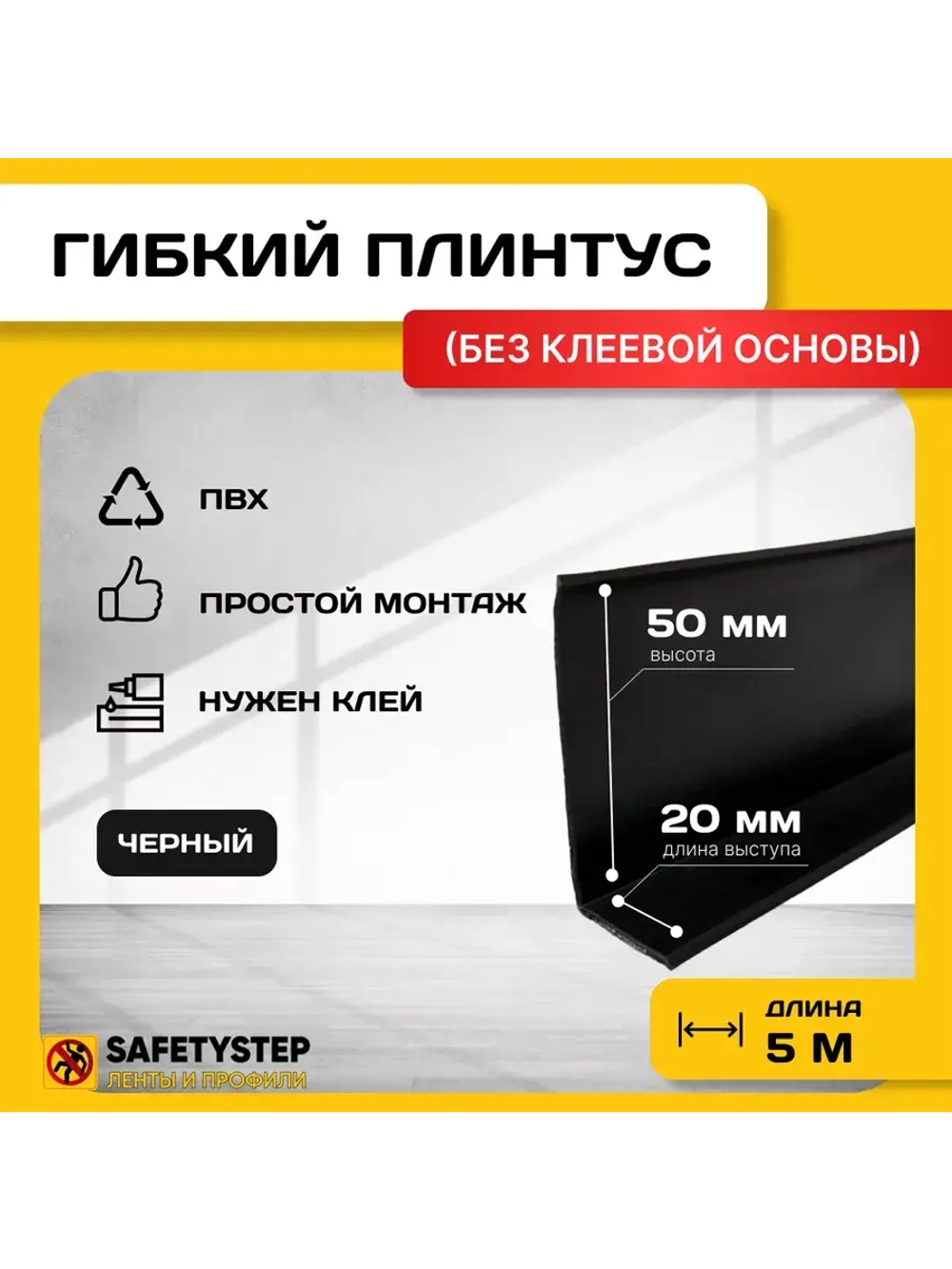 Гибкий плинтус для пола, мягкий плинтус, 70 мм х 5 м, черный