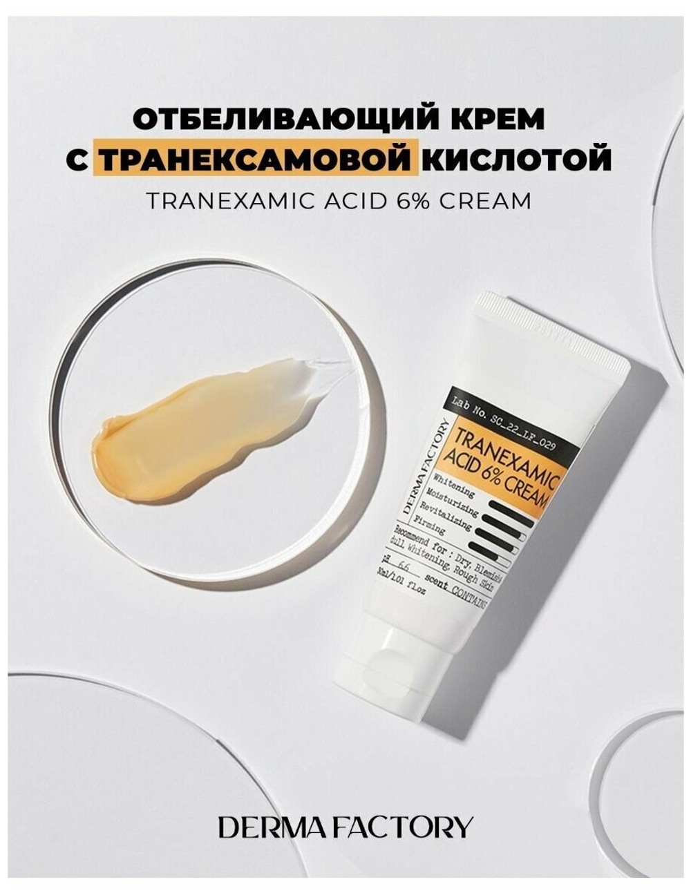 Derma Factory Крем с 6% транексамовой кислотой - Tranexamic acid 6% cream, 30мл