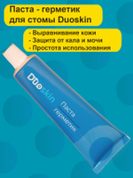 Паста герметик для стомы Duoskin, тюбик 60г