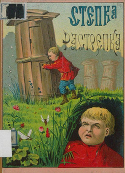 Степка-растрепка | Кондратьев Иван Кузьмич
