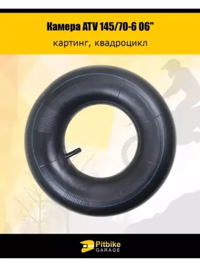 '- Камера ATV 145/70-6 06"