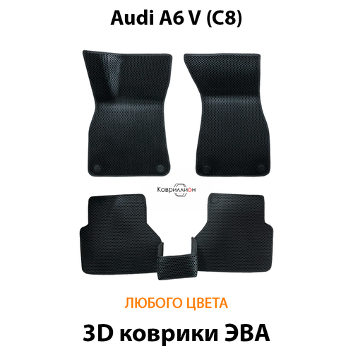 Автомобильные коврики ЭВА для Audi A6 V (C8) 18-25г.