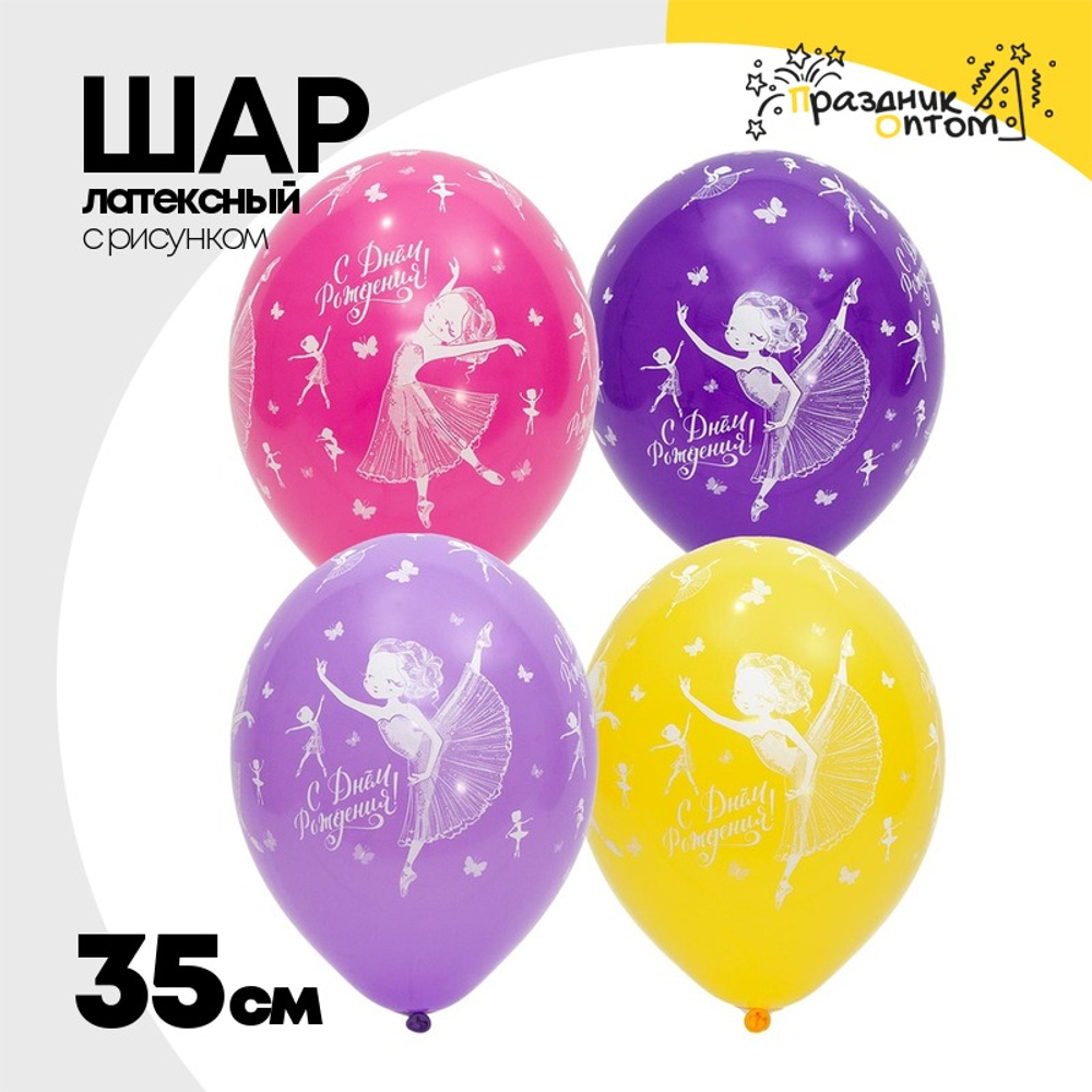 Шар латексный 35см С ДР! Балерина (Ассорти)