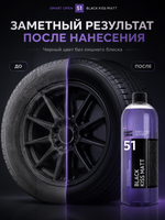 Smart Open 51 BLACK KISS MATT Матовый чернитель для шин 1л