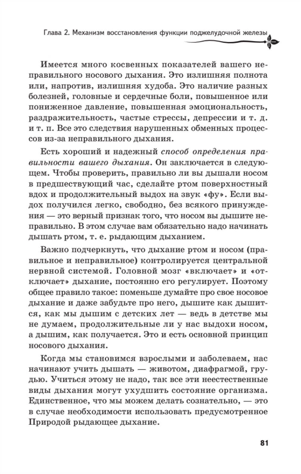 Рыдающее дыхание против диабета