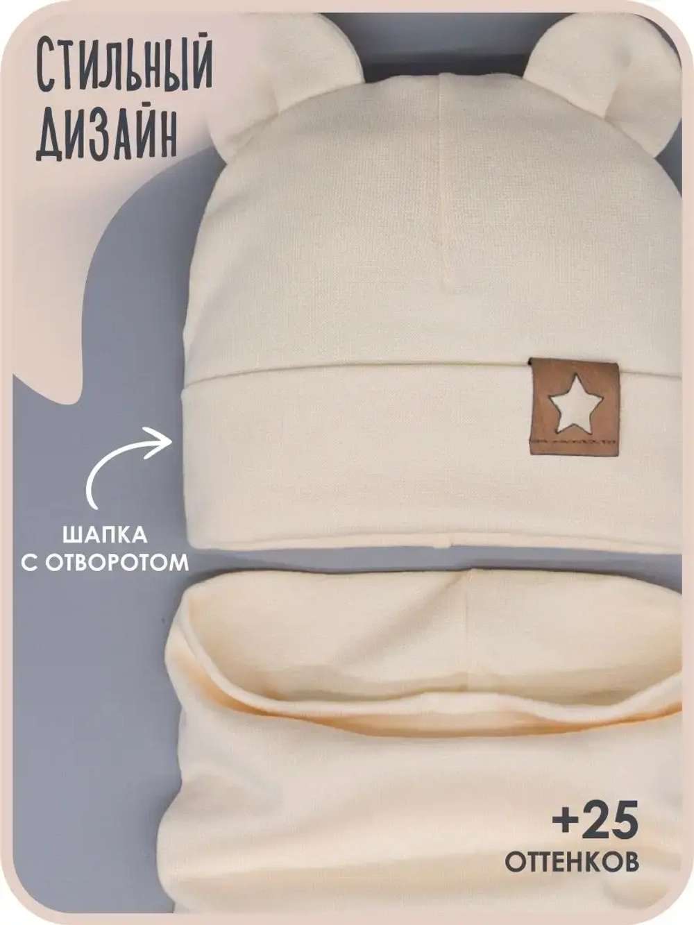 Шапка с ушками трикотажная и снуд для детей