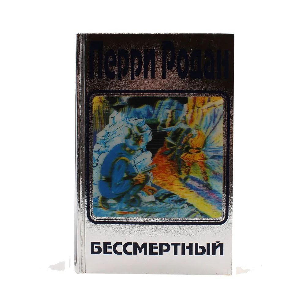 В трех книгах. Книга 3. Бессмертный