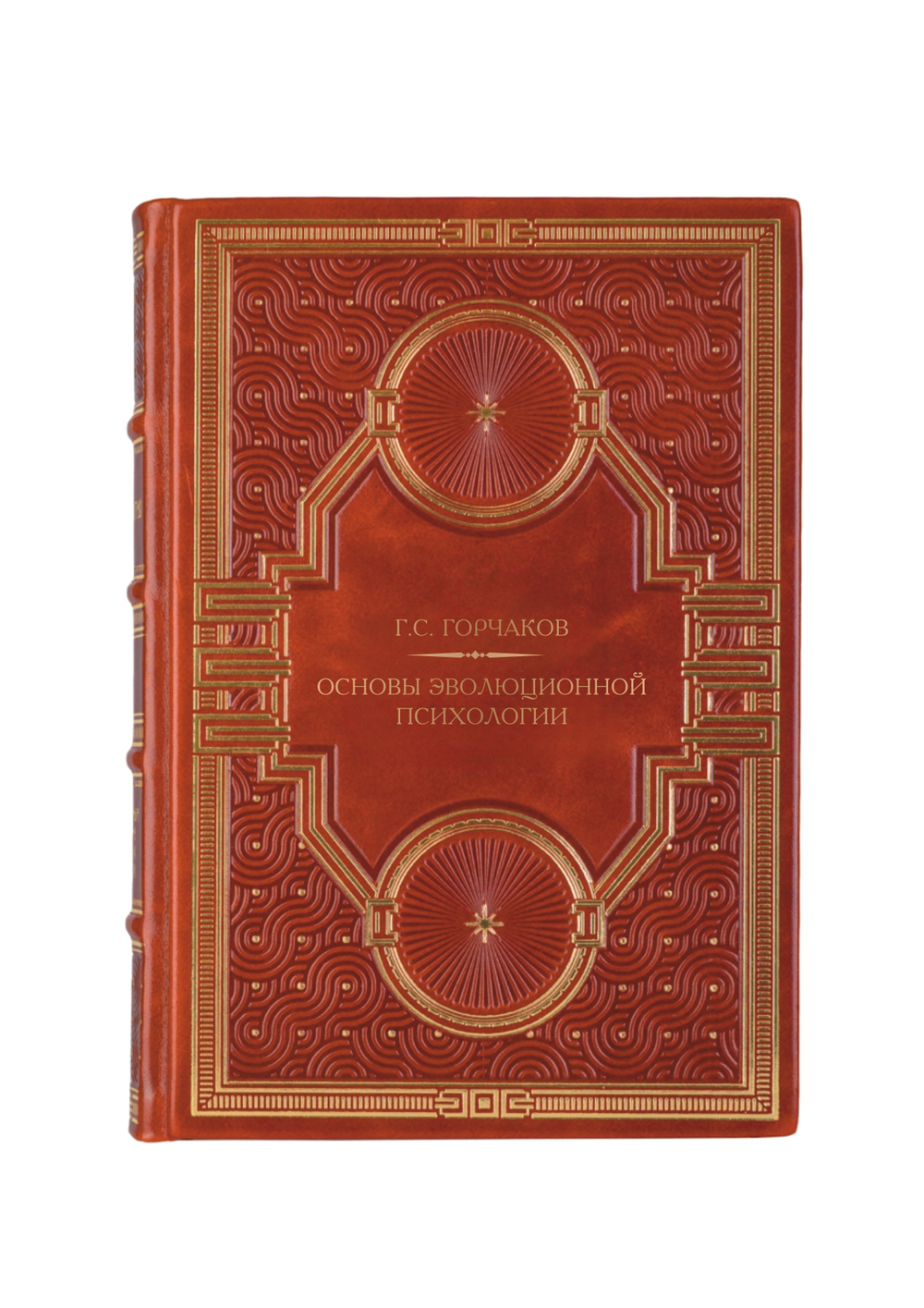 Г.С.Горчаков - Основы эволюционной психологии. Книга в кожаном переплёте.