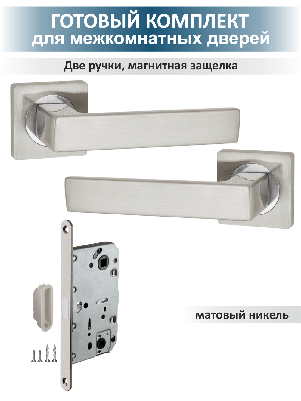 Ручка дверная межкомнатная с магнитной защелкой (OPTIMA)