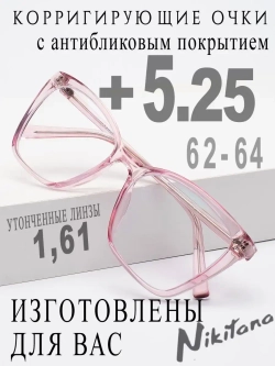 Очки для зрения +5,25 РЦ 62-64