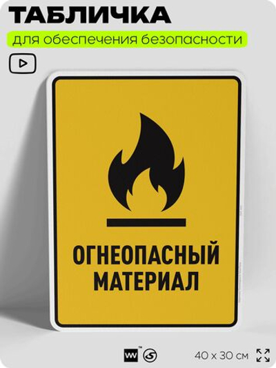 Табличка для обеспечения безопасности "Огнеопасный материал", для производства, предприятия, организаций, 40х30 см, Silver Plane x Айдентика Технолоджи