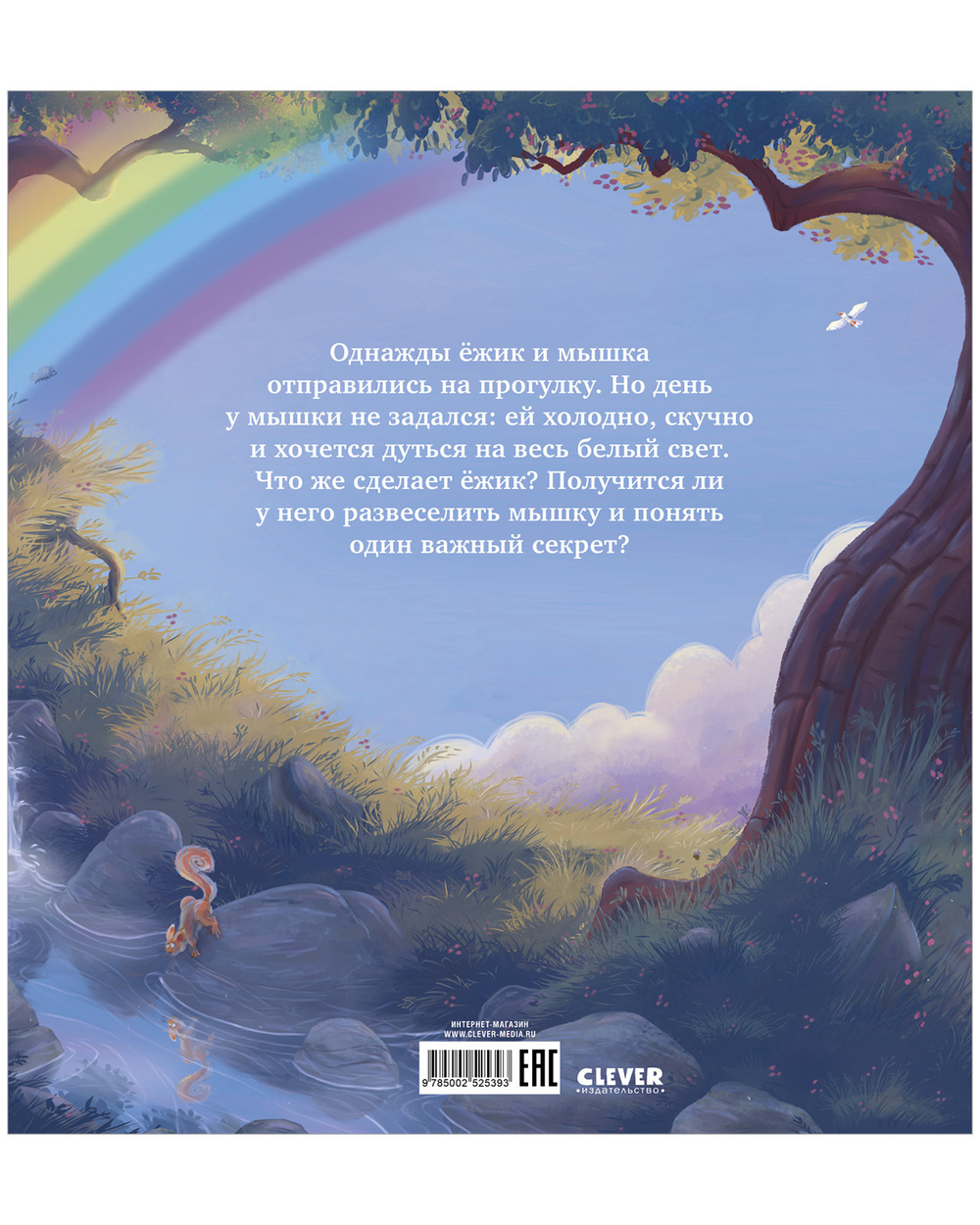 Лесные сказки. Мышка, Мышка, не грусти!