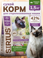 Сухой корм SIRIUS PREMIUM, корм Сириус для стерилизованных кошек, индейка и курица, 1.5 кг