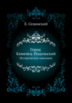 Город Каменец-Подольский. Историческое описание | Е. Сецинский
