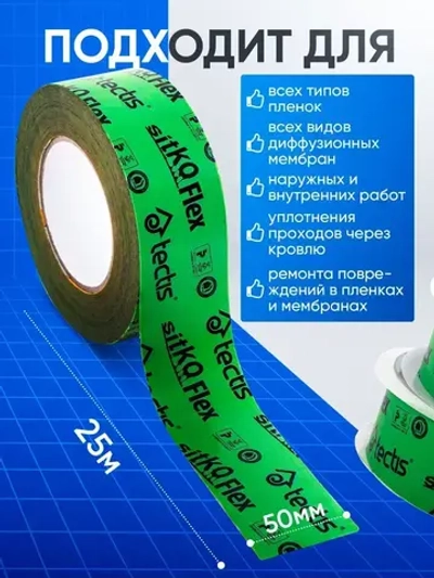 Скотч для пароизоляции и мембран строительный Tectis Sitko Flex Тектис Ситко Флекс 50мм х 25м Финляндия