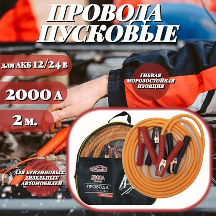 Провода для прикуривания медные 2000А,2м. / Автомобильные пусковые провода 2000А., 2м.