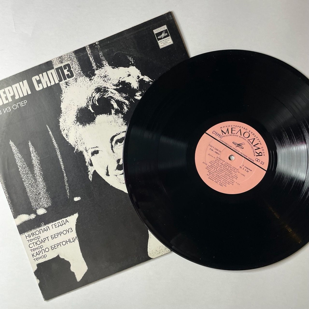 Винтажная виниловая пластинка LP Беверли Силлз, Николай Гедда, Стюарт Берроуз, Карло Бергонци Дуэты Из Опер (СССР 1978)