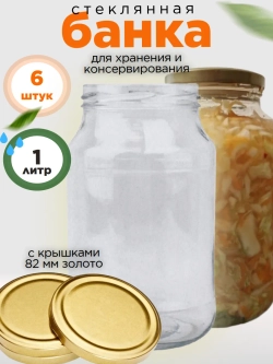 Банка стеклянная 1 литр, 6 штук, крышка 82мм