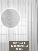 Тюль-вуаль для комнаты, в гостиную готовая высота 260