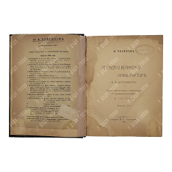 [Прижизненное издание] Розанов В. Легенда о великом инквизиторе Ф. М. Достоевского. О Гоголе, 1906.