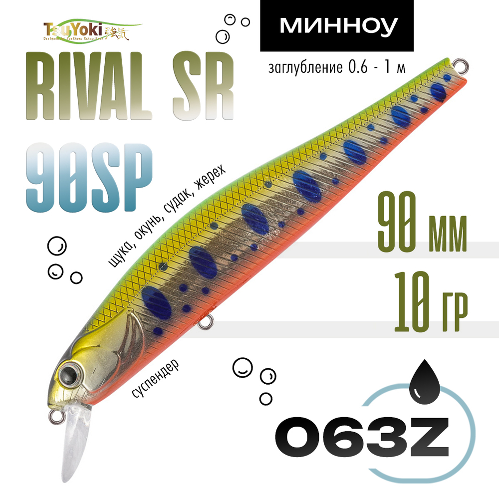 Воблер TsuYoki RIVAL SR 90SP (90мм, 10гр)