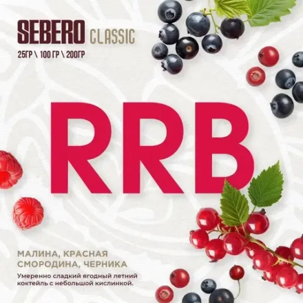 SEBERO Classic Малина красная смородина черника (RRB) 25г
