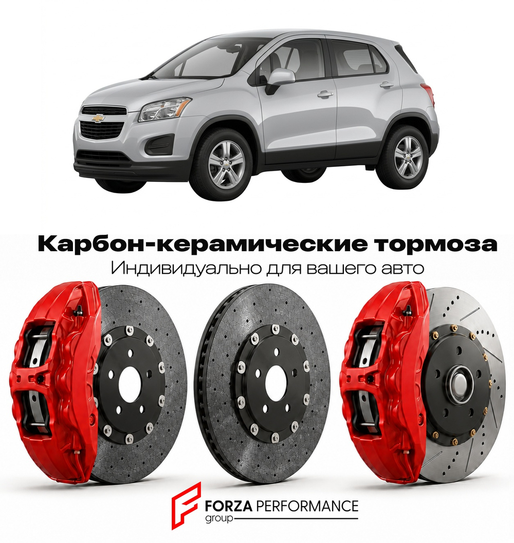 Карбон-керамическая тормозная система для Chevrolet Trax I 2013-2022 Шевроле